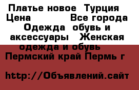 Платье новое. Турция › Цена ­ 2 000 - Все города Одежда, обувь и аксессуары » Женская одежда и обувь   . Пермский край,Пермь г.